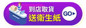 到店取貨送衛生紙