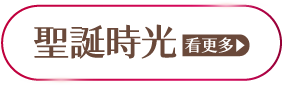 聖誕時光