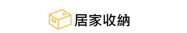 居家收納