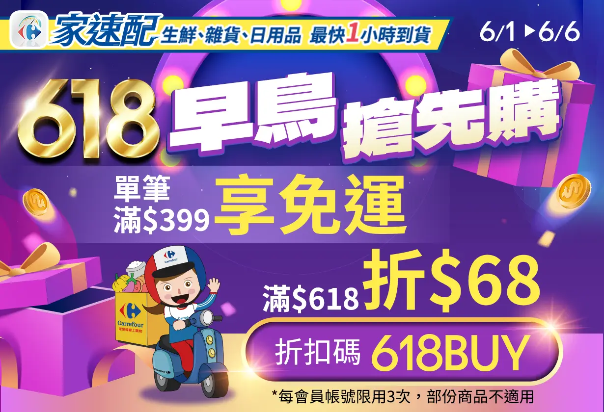 6/1-6/6，618 早鳥搶先購，單筆滿$399享免運，輸入折扣碼-618BUY滿$618折$68，每會員帳號限用3次，部份商品不適用