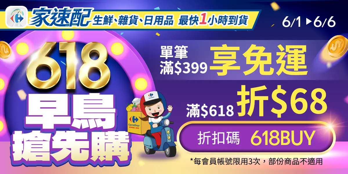 6/1-6/6，618 早鳥搶先購，單筆滿$399享免運，輸入折扣碼-618BUY滿$618折$68，每會員帳號限用3次，部份商品不適用