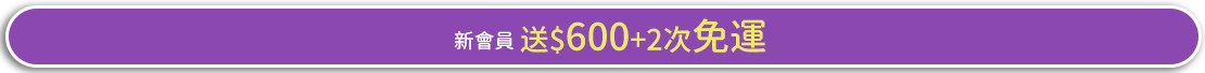 新會員送$600+2次免運