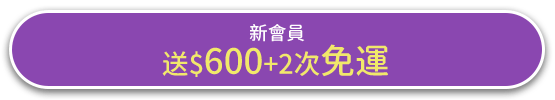 新會員送$600+2次免運