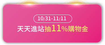 抽11%購物金