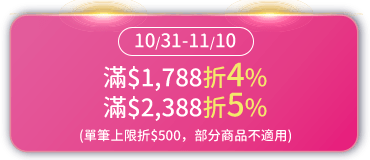 滿$2,388折5%