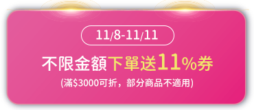 不限金額下單送11%券