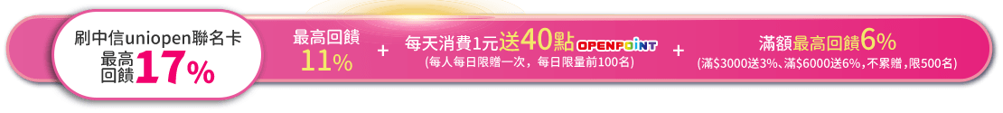 刷中信uniopen聯名卡最高回饋17%