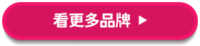 看更多品牌