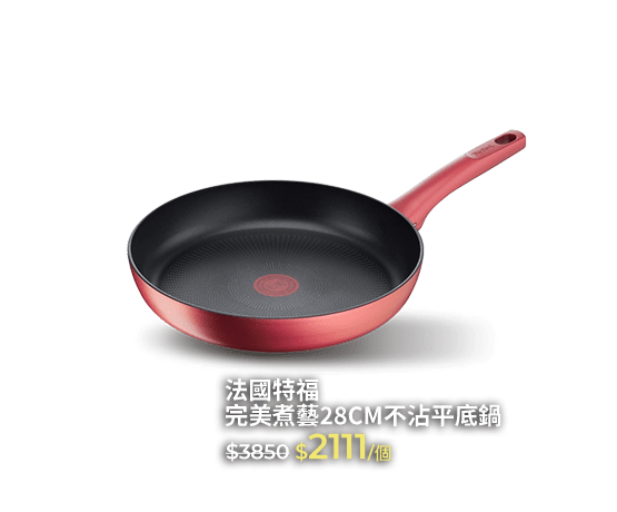 法國特福 完美煮藝28CM不沾平底鍋