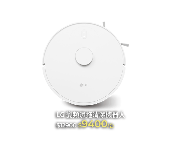 LG 變頻濕拖清潔機器人