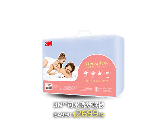 3M™可水洗舒眠被