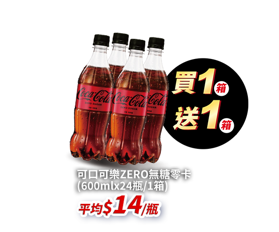 可口可樂Zero 600ml