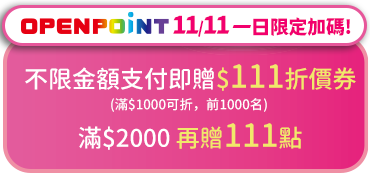 OPENPOINT 11/11一日限定加碼!