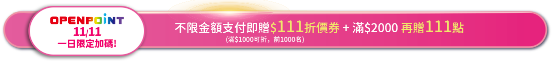 OPENPOINT 11/11一日限定加碼!
