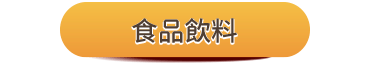 食品飲料