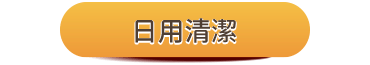 日用清潔