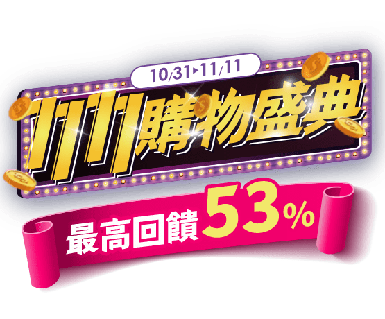 1111購物盛典
