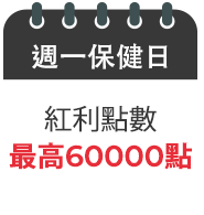 週一保健日