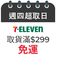 週四超取日