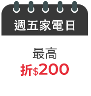 週五家電日