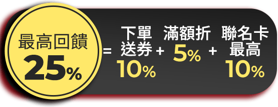 最高回饋25%