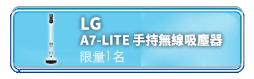 LG A7-LITE 手持無線吸塵器