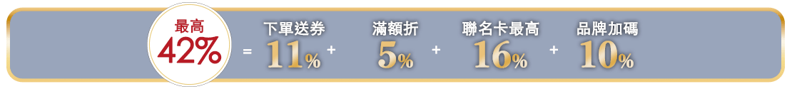 最高42%