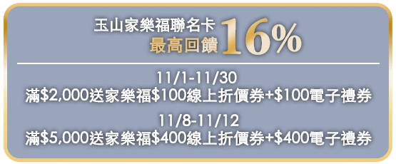 玉山聯名卡16%回饋