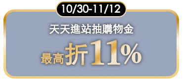 折11%