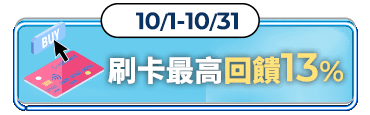 刷卡最高回饋13%