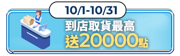 到店取貨 最高送20000點