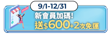 新會員加碼! 送$600+2次免運