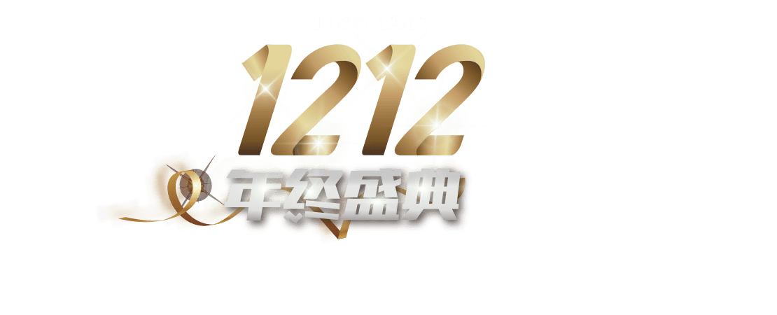 1212年終盛典