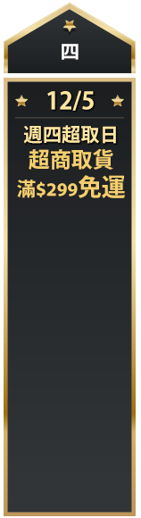 週四超取日