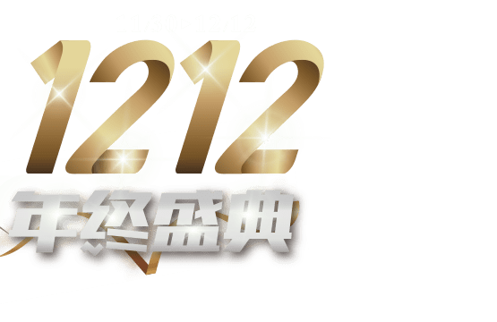 1212年終盛典