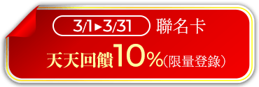 聯名卡天天回饋10%