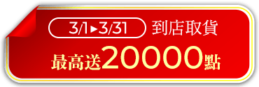 到店取貨最高送20,000點