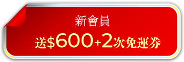 新會員送$600+2次免運