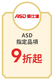 ASD 指定品項