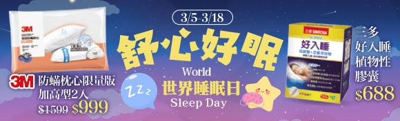 3M舒眠節