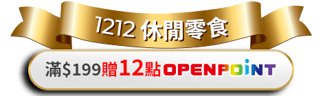 休閒零食 滿$199贈12點OPENPOINT