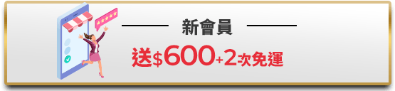 新會員