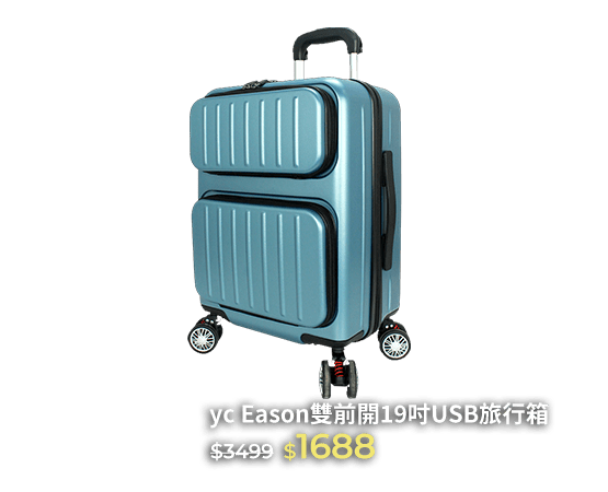 yc Eason雙前開19吋USB旅行箱