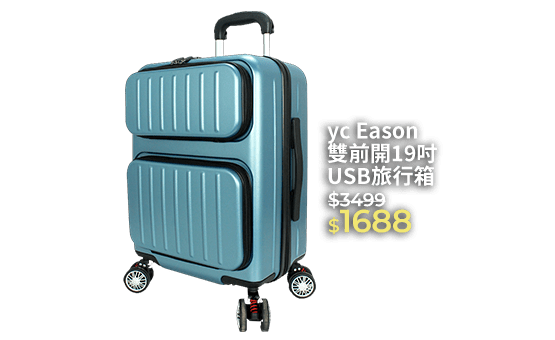 yc Eason雙前開19吋USB旅行箱
