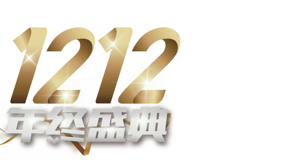 1212年終盛典