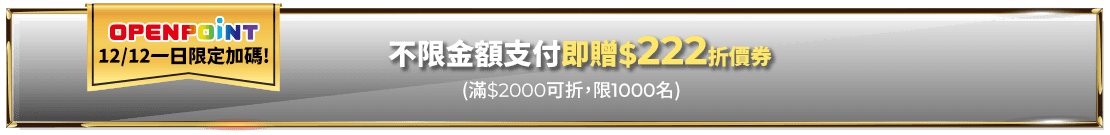 抽購物金最高折222