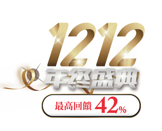 1212年終盛典