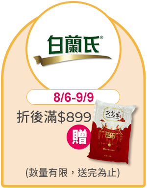 白蘭氏