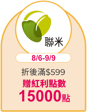 聯米
