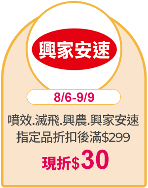 噴效.滅飛.興農.興家安速